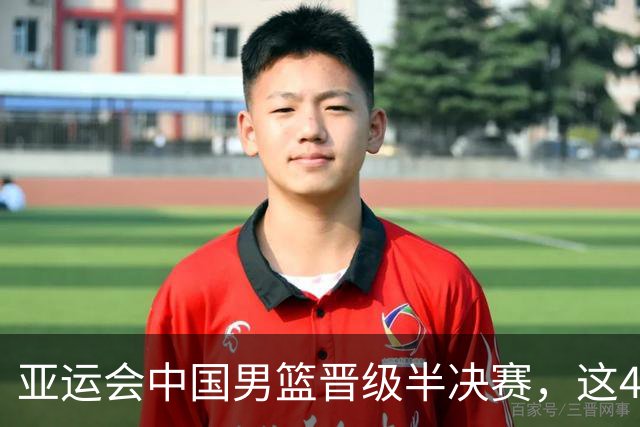 亚运会中国男篮晋级半决赛，这4人功不可没，廖三宁救了全队
